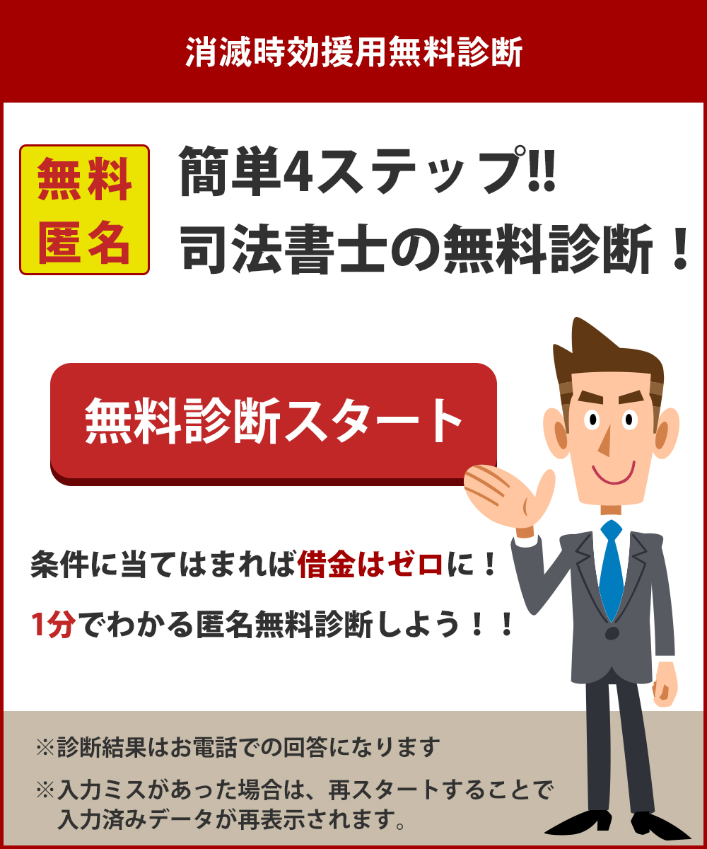 <h3>3つの質問から消滅時効援用の専門家が診断！あなたに最適な解決方法をご提示します。ご希望であれば無料相談も可能です。</h3>